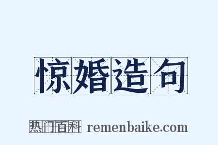 惊婚造句是什么意思的图片